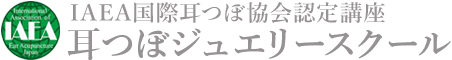 耳つぼジュエリー資格講座（国際認定士）｜耳つぼジュエリースクール